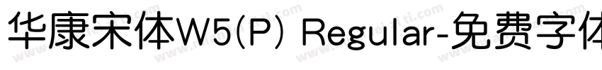 华康宋体W5(P) Regular字体转换
